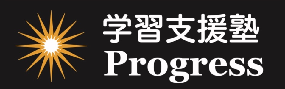 学習支援塾Progress